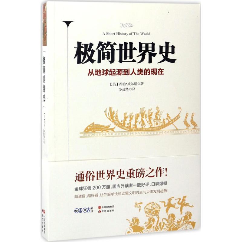 正版新书 极简世界史 乔治·威尔斯 现代出版社