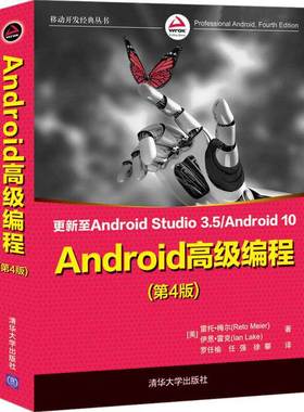 正版新书 Android 高级编程（第4版） [美]雷托·梅尔（Reto Meier），伊恩·雷克(Ian Lake) 著；罗任榆 任强 徐攀 译