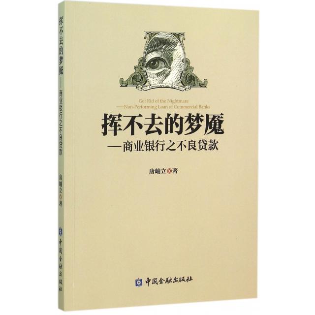 正版新书 挥不去的梦魇--商业银行之不良贷款 唐岫立 中国金融