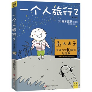 正版新书 正版 一个人旅行2 [日]高木直子 著陈怡君 译 江西科学技术出版社 高木直子 著 江西科学技术出版社