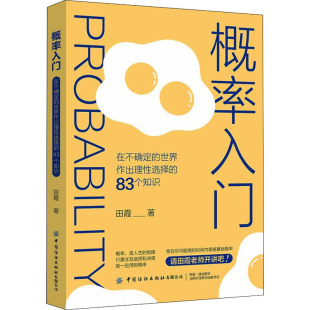 在不确定 世界作出理选择 83个知识 正版 中国纺织出版 概率入门 田霞 社有限公司 新书