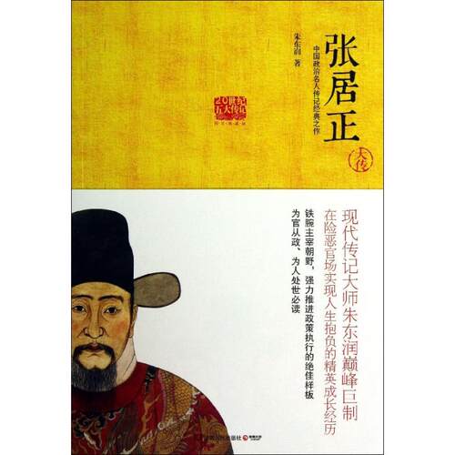 正版新书 张居正大传 朱东润  著作 湖南人民出版社
