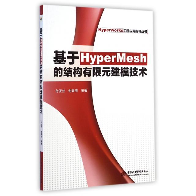 正版新书 基于HyperMesh的结构有限元建模技术/Hyperworks工程应用指导丛书 付亚兰//谢素明 中国水利水电