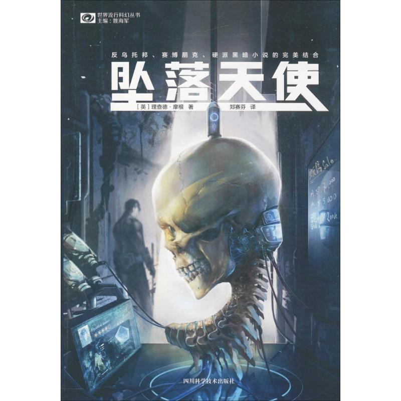 正版新书 坠落天使 (英)理查德·摩根(Richard Morgan) 著；郑赛芬 译 四川科学技术出版社