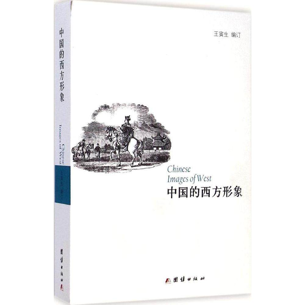 正版新书 中国的西方形象 王寅生 编订 著作 团结出版社