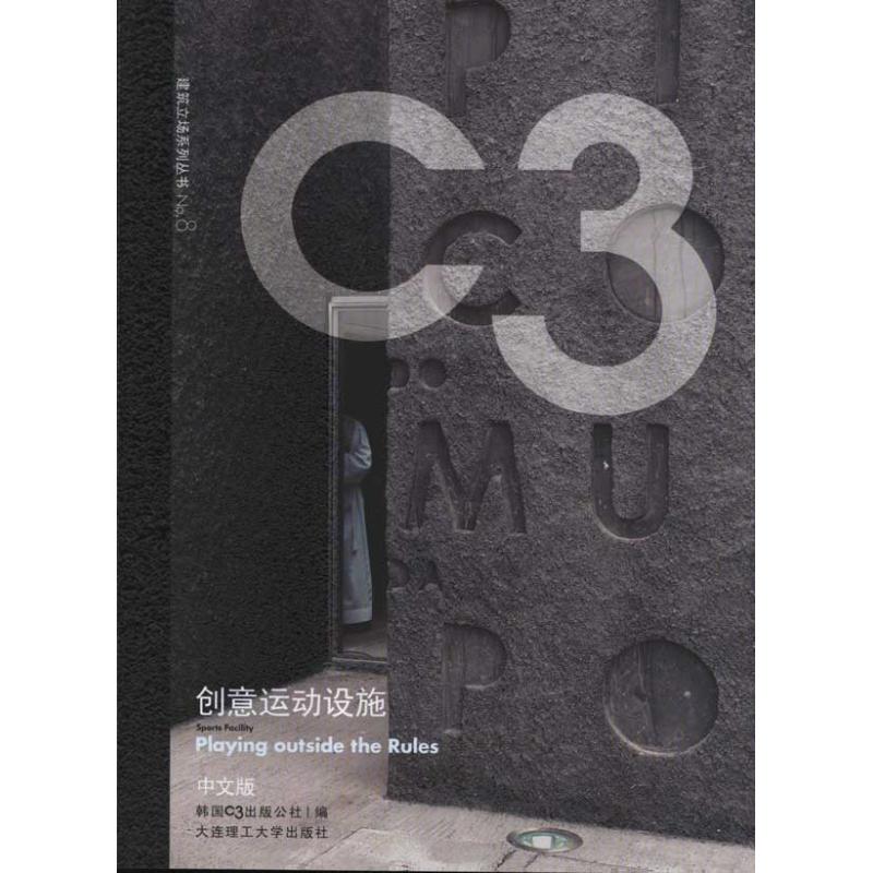 正版新书 创意运动设施：中文版 韩国C3出版公社编 大连理工大学出版社
