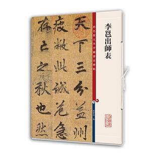正版新书 李邕出师表(彩色放大本中国碑帖) 孙宝文 编 上海辞书出版社
