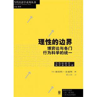 赫伯特·金迪斯 董志强 边界 当代经济学教学参考书系 当代经济学系列丛书 统一 理 博弈论与各门行为科学 译者 正版 美 新书