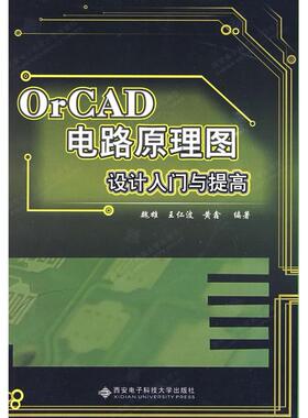 正版新书 OrCAD电路原理图设计入门与提高 魏雄 王仁波 黄鑫 西安电子科技大学出版社