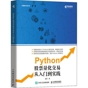 正版新书 Python量化交易从入门到实践 袁霄 人民邮电出版社