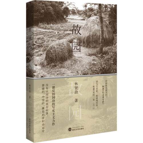 正版新书 故园 林贤治 武汉大学出版社