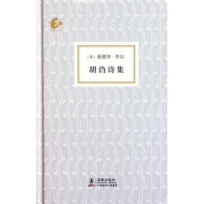 正版新书 胡诌诗集(精) (英)爱德华·李尔|译者:陆谷孙 海豚