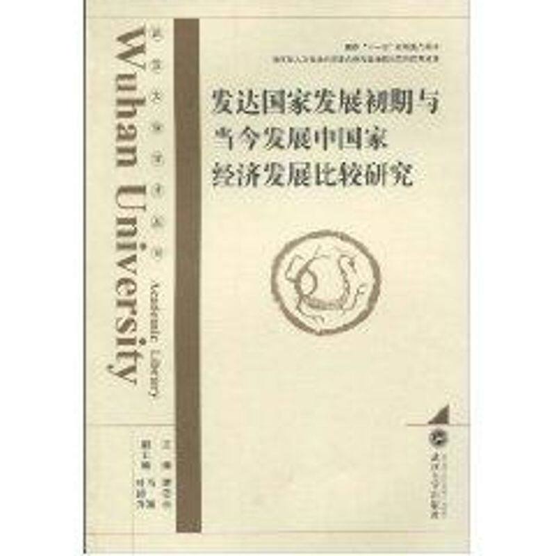 正版图书 发达发展初期与当今发展中经济发展比较研究(平装) 谭崇台  主编，马颖，叶初升  副主编 著 武汉大学出版社