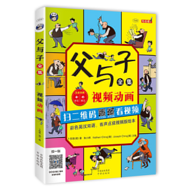 正版新书 父与子全集(附光盘彩色英汉双语有声点读视频版绘本MPR) 埃奥卜劳恩 中国对外翻译出版公司