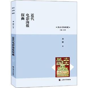 正版新书 近代电影海报探幽 刘钢 上海大学出版社