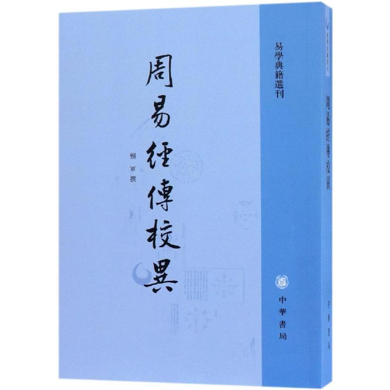 正版新书 周易经传校异/易学典籍选刊 杨军撰 中华书局有限公司