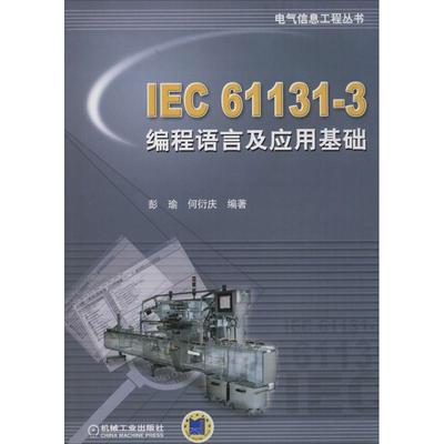 正版新书 IEC61131-3编程语言及应用基础 彭瑜 何衍庆 机械工业出版社