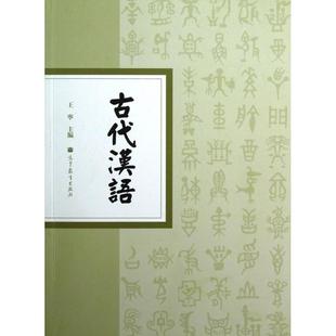 正版新书 古代汉语 王宁 高等教育