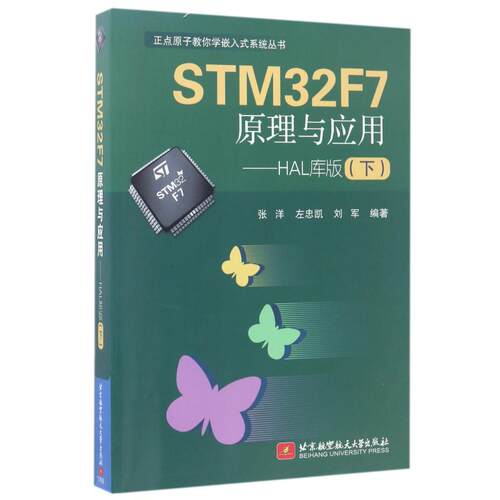 正版新书 STM32F7原理与应用:HAL库版:下 张洋,左忠凯,刘军 著 北京航空航天大学出版社
