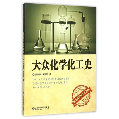 正版新书 大众化学化工史 周嘉华 山东科学技术出版社