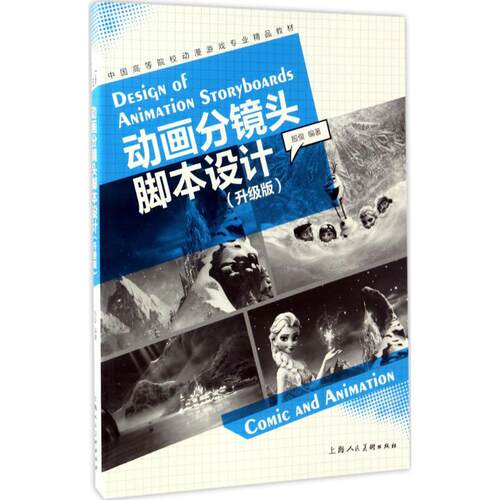 正版新书 动画分镜头脚本设计 殷俊 著 上海人民出版社