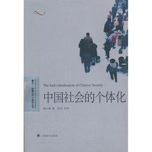 正版新书 中国社会的个体化 阎云翔 上海译文出版社