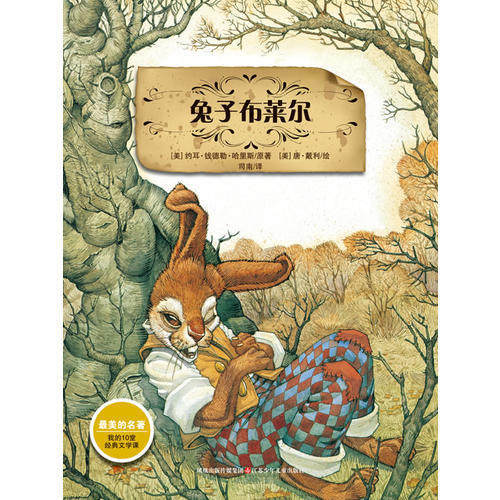 正版新书 兔子布莱尔（我的十堂经典文学课。美画绘图珍藏版！）—耕林文化精选好书 约耳·钱德勒·哈里斯|唐·戴利,书籍/杂志/报纸,儿童文学,淘宝优惠券,粉丝福利购,淘宝优惠卷
