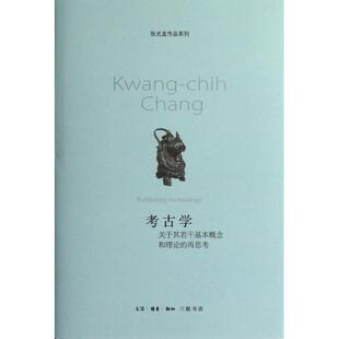 正版新书 考古学(关于其若干基本概念和理论的再思考)(精)/张光直作品系列 张光直|译者:曹兵武|校注:陈星灿 三联书店