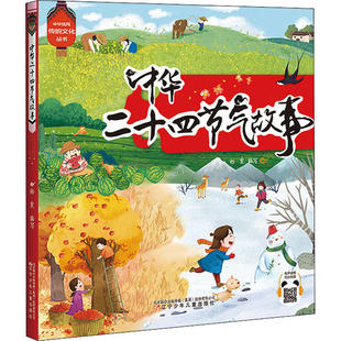 正版新书 中华很好传统文化丛书•中华二十四节气故事 杨霞 辽宁少年儿童出版社