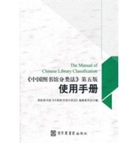 正版新书 中国图书馆分类法（第5版）使用手册  [The Manual of Chinese Library Classification