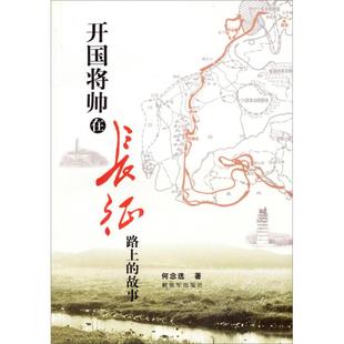 正版新书 开国将帅在长征路上的故事 何念 解放军出版社