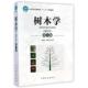南方本第3版 全国高等农林院校十二五规划教材 中国林业出版 新书 社 著作 树木学 汤庚国 正版 祁承经