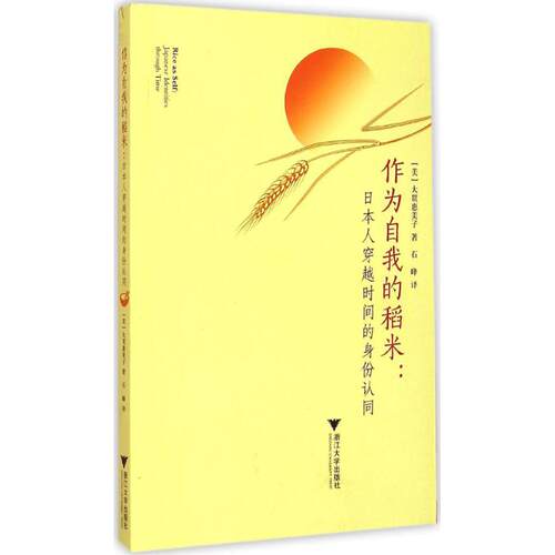 正版新书 作为自我的稻米 (美)大贯惠美子(Emiko Ohnuki-Tierney) 著;石峰 译 著作 浙江大学出版社