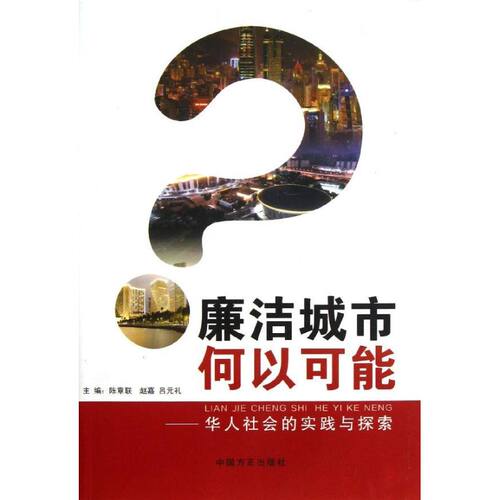 正版新书 廉洁城市何以可能华人社会的实践与探索 陈章联//赵嘉//吕元礼 著作 中国方正出版社
