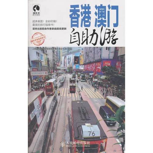 正版新书 香港澳门自游 上海唐码城邦咨询有限公司北京分公司 人民邮电出版社