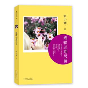 正版新书 张小娴:蝴蝶过期居留 张小娴 著 北京十月文艺出版社