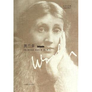 正版新书 奥兰多(伍尔夫文集) (英)弗吉尼亚·伍尔夫|译者:任一鸣 上海译文