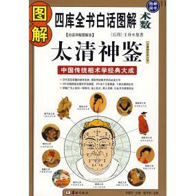 正版新书 图解太清神鉴:中国传统相术学经典大成(四库全书白话图解术数)图解国学11 (后周)王朴 原著 许颐平 程子和 点校
