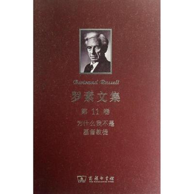 正版新书 罗素文集.1卷:为什么我不是基督教徒 罗素 商务印书馆