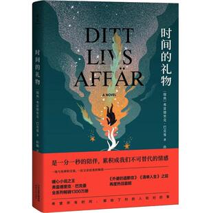 正版新书 时间的礼物 (瑞典)弗雷德里克·巴克曼(Fredrik Buckman) 著 孙璐 译 天津人民出版社