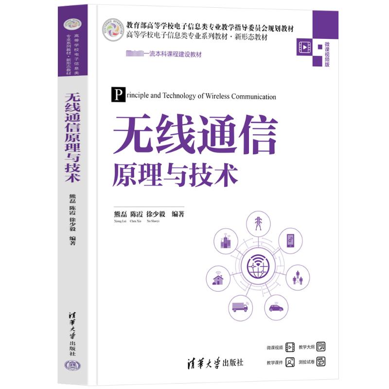 正版新书 无线通信原理与技术 微课视频版 熊磊、陈霞、徐少毅 清华大学出版社