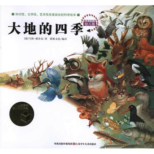 正版新书 大地的四季 (德)乌纳·雅各布 著 耕林文化 译 江苏凤凰少年儿童出版社