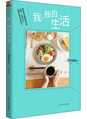 正版新书 我,独自生活 Shoko 山东人民出版社