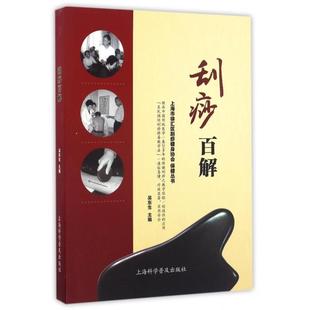 吴东生 正版 上海市徐汇区刮痧健身协会保健丛书 刮痧百解 上海科普 新书