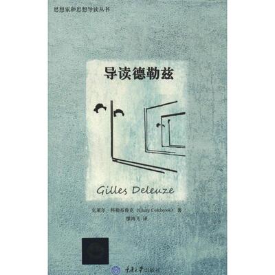 正版新书 导读德勒兹 Claire Colebrook 著 廖鸿飞 译 重庆大学出版社