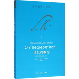 正版新书 论反讽概念 索伦·奥碧·克尔凯郭尔 中国社会科学出版社