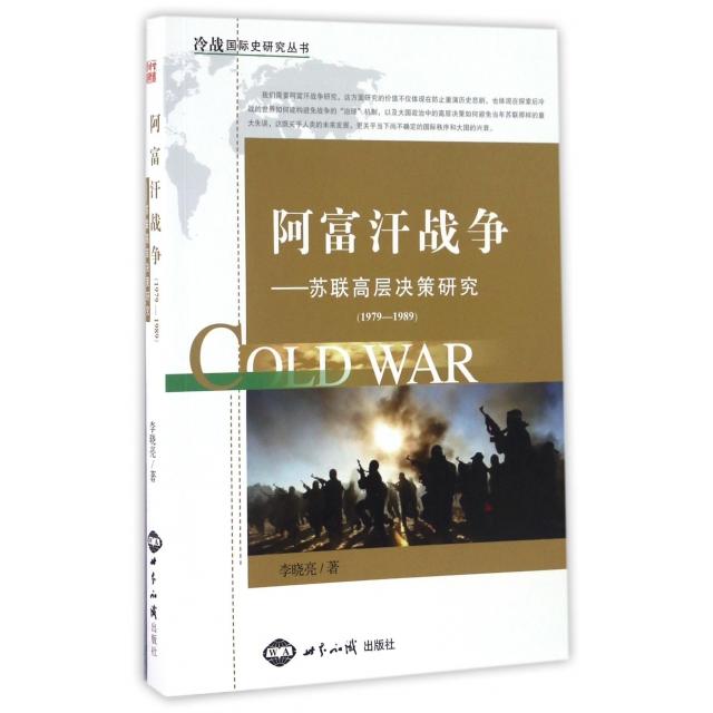 正版新书 阿富汗战争--苏联高层决策研究(1979-1989)/冷战国际史研究丛书 李晓亮|总主编:李丹慧 世界知识