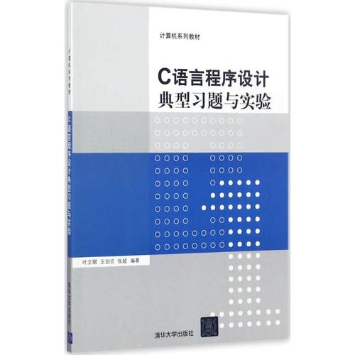 正版新书 C语言程序设计典型习题与实验 叶文珺 清华大学出版社