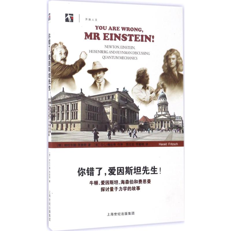 正版新书 你错了爱因斯坦先生!：牛顿、爱因斯坦、海森伯和费恩曼探讨量子力学的故事 哈拉尔德·弗里奇 上海科技教育出版社