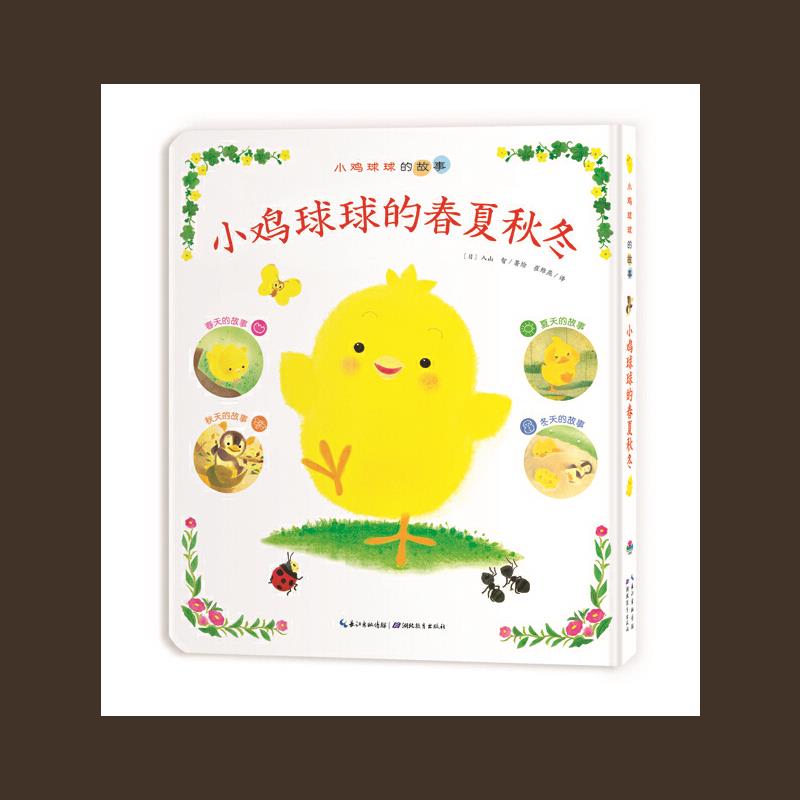正版新书 小鸡球球的故事-小鸡球球的春夏秋冬 （日）入山智　绘，崔维燕　译 湖北教育出版社